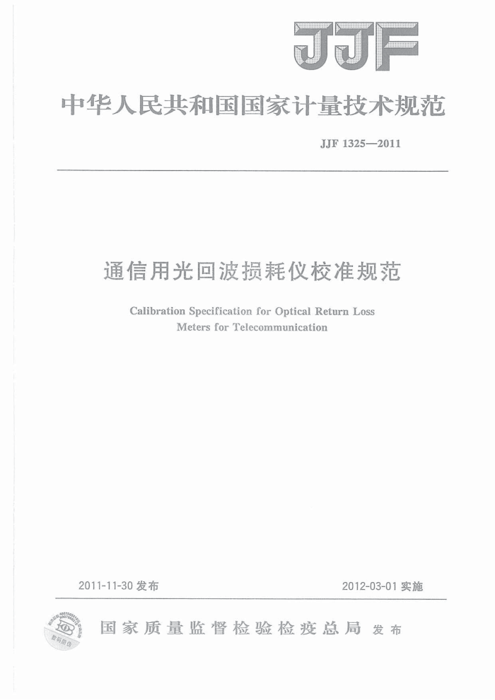 JJF 1325-2011 通信用光回波损耗仪校准规范