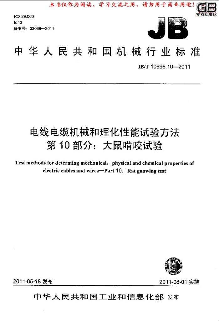 JB/T 10696.10-2011 电线电缆机械和理化性能试验方法 第10部分:大鼠啃咬试验
