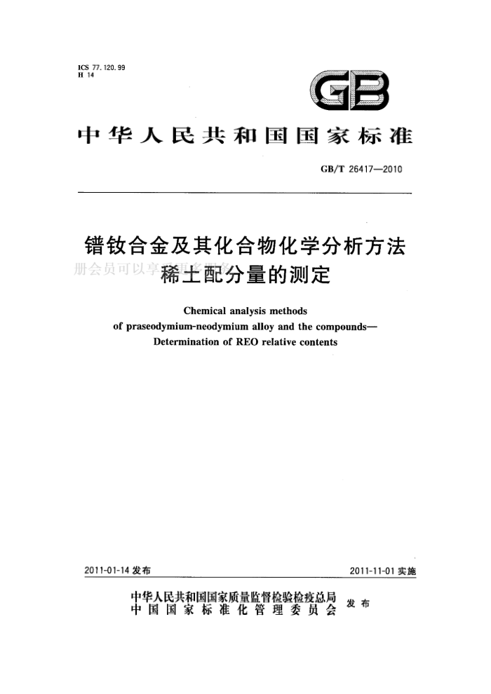 GB/T 26417-2010 ϺϽ仯ﻯѧ ϡĲⶨ