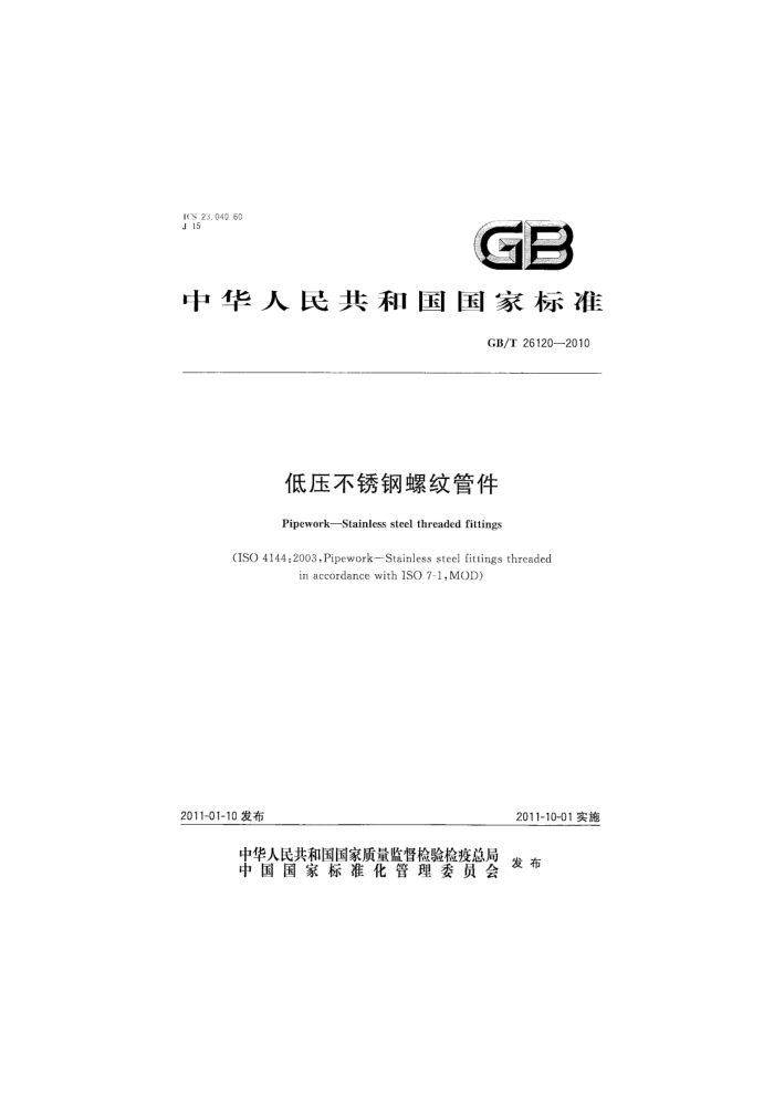 GB/T 26120-2010 低压不锈钢螺纹管件