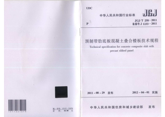 JGJ/T 258-2011 预制带肋底板混凝土迭合楼板技术规程