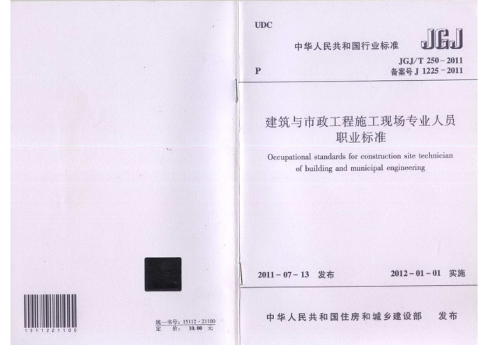 JGJ/T 250-2011 建筑与市政工程施工现场专业人员职业标准