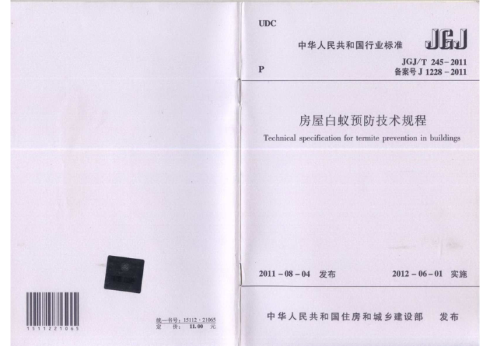 JGJ/T 245-2011 房屋白蚁预防技术规程