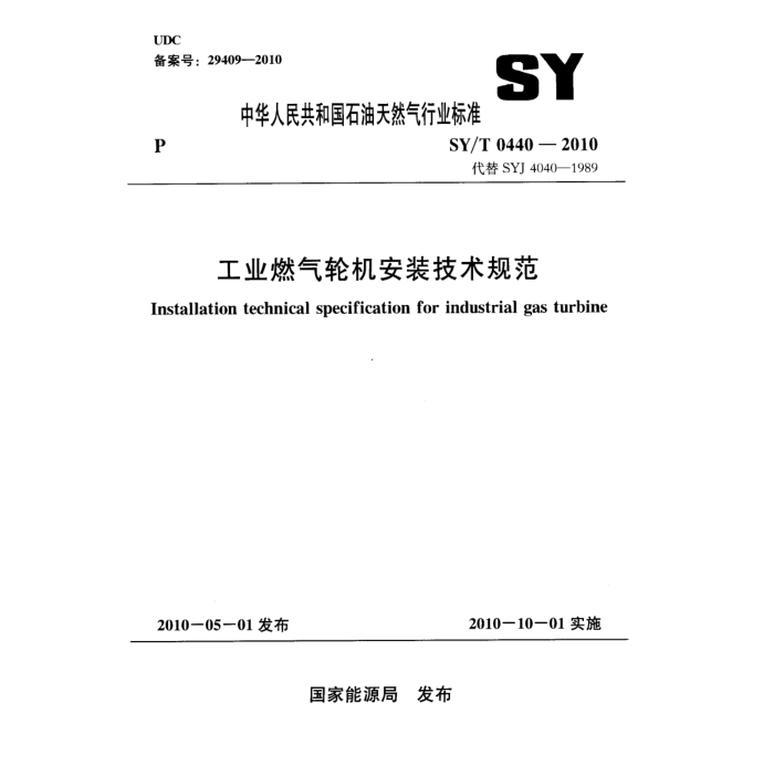 SY/T 0440-2010 工业燃气轮机安装技术规范