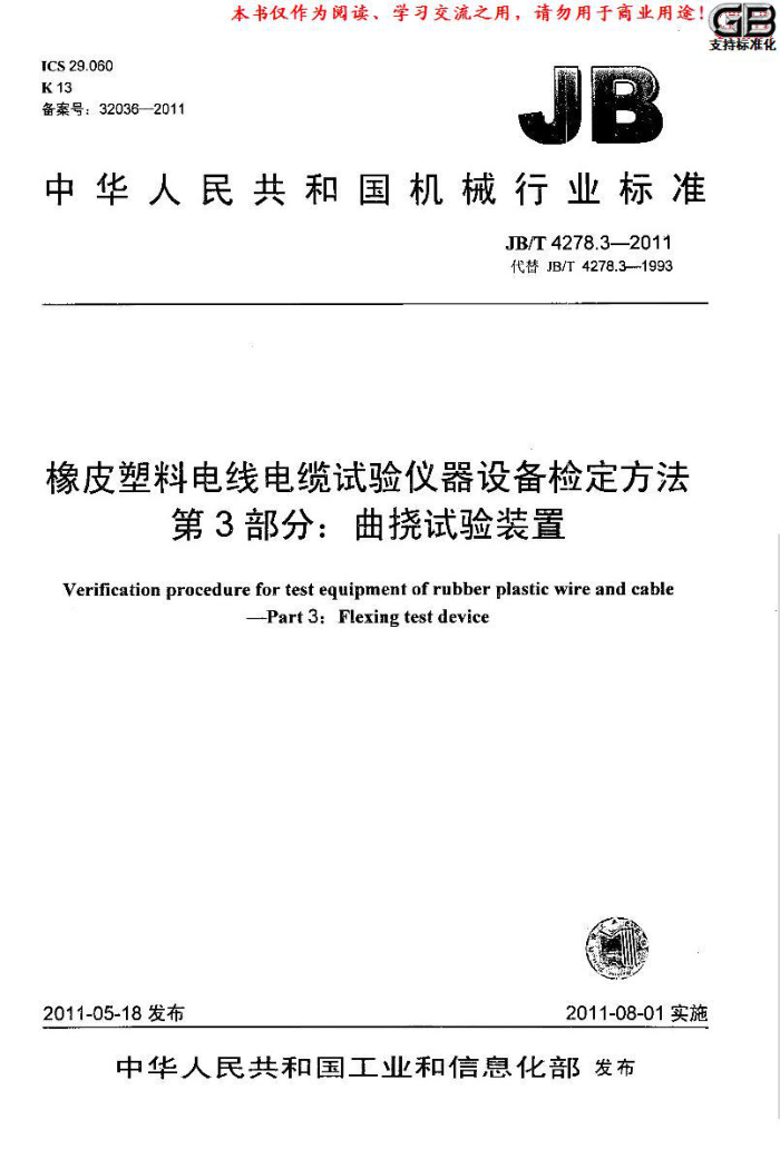 JB/T 4278.3-2011 橡皮塑料电线电缆试验仪器设备检定方法 第3部分:曲挠试验装置