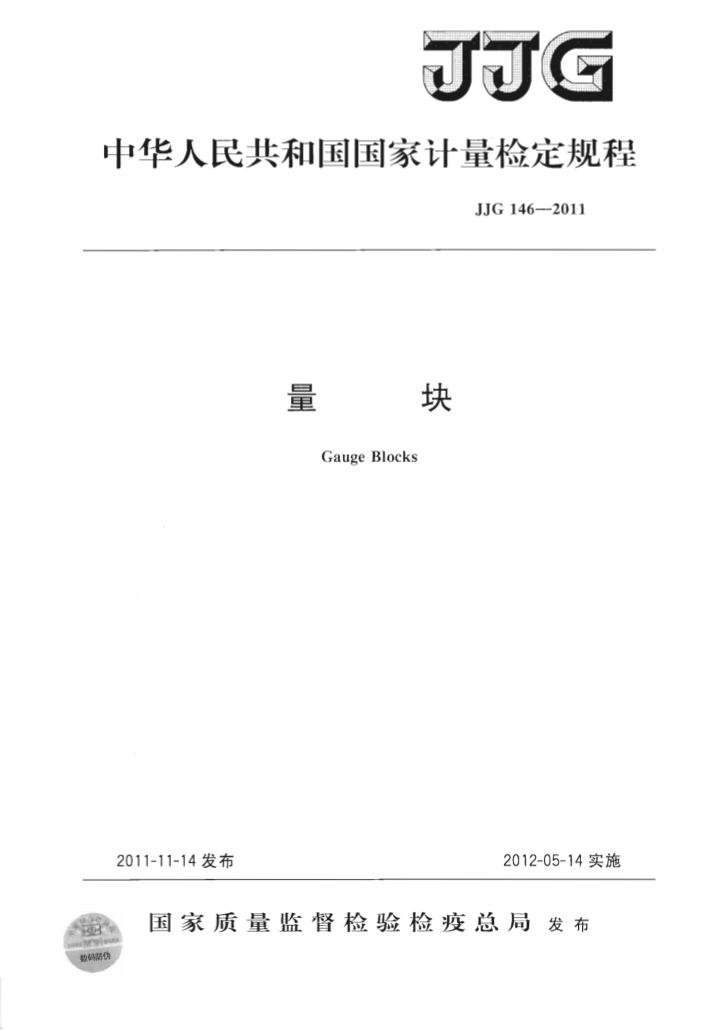 JJG 146-2011 量块
