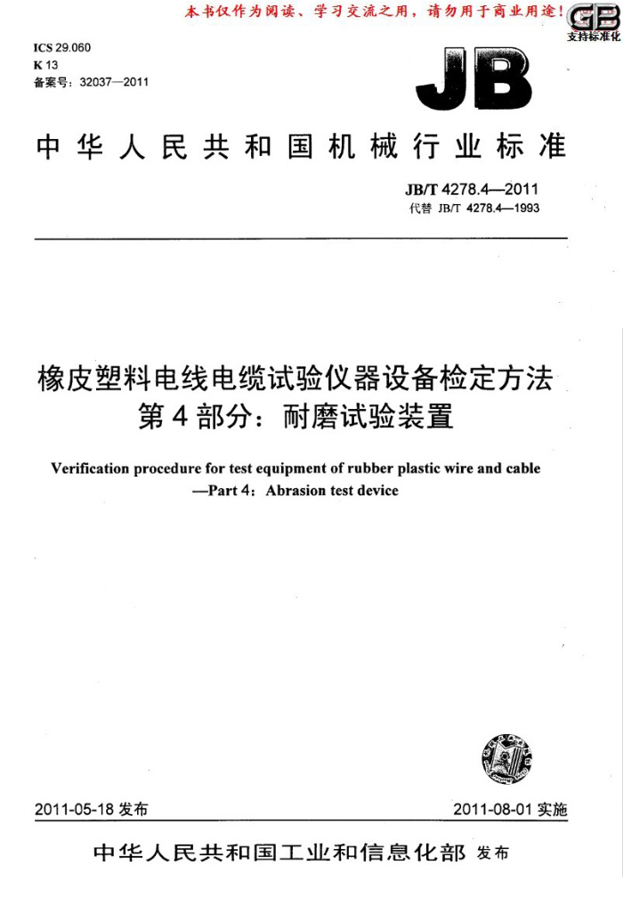 JB/T 4278.4-2011 橡皮塑料电线电缆试验仪器设备检定方法 第4部分:耐磨试验装置