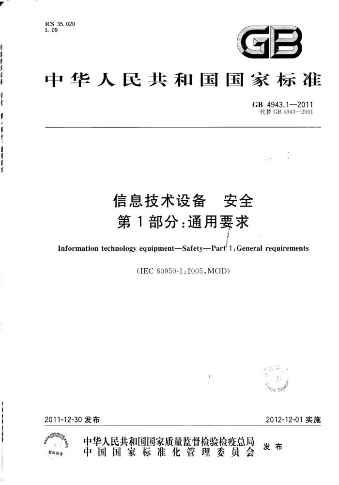 GB 4943.1-2011 Ϣ豸 ȫ 1֣ͨҪ
