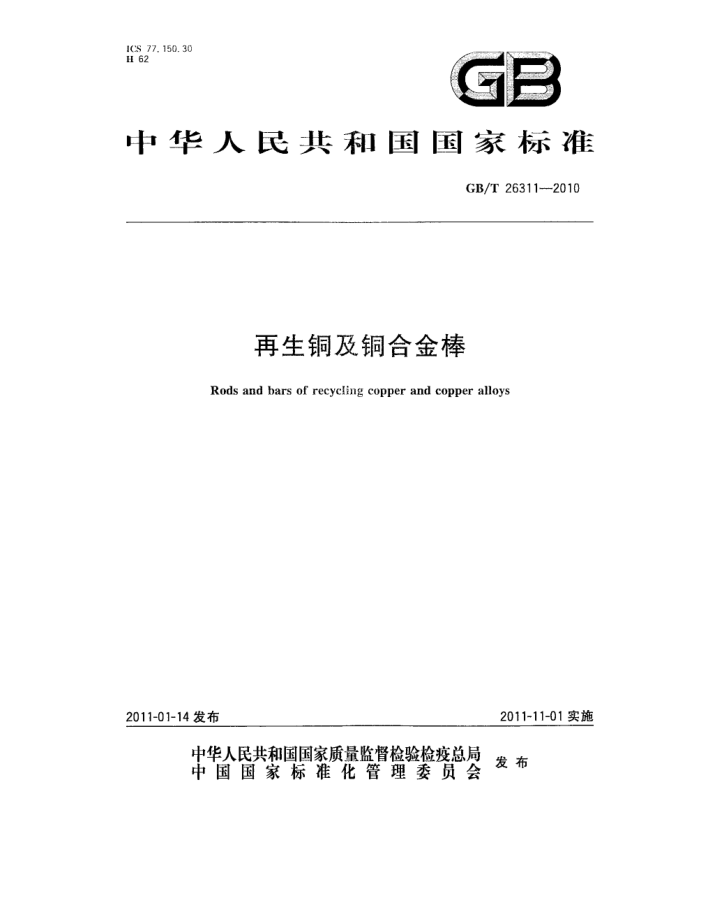 GB/T 26311-2010 再生铜及铜合金棒