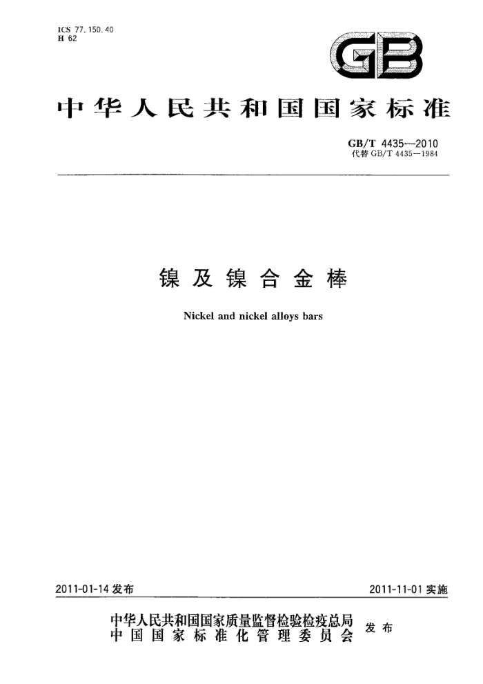 GB/T 4435-2010 镍及镍合金棒