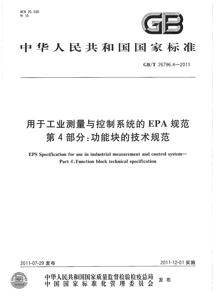 GB/T 26796.4-2011 用于工业测量与控制系统的EPA规范 第4部分:功能块的技术规范