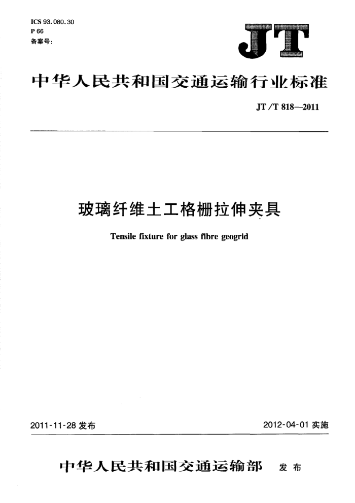 JT/T 818-2011 玻璃纤维土工格栅拉伸夹具