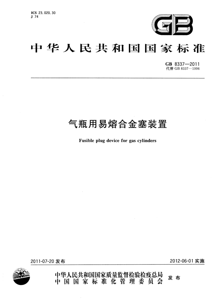 GB 8337-2011 气瓶用易熔合金塞装置