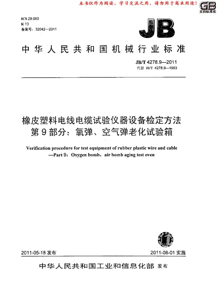JB/T 4278.9-2011 橡皮塑料电线电缆试验仪器设备检定方法 第9部分:氧弹、空气弹老化试验箱