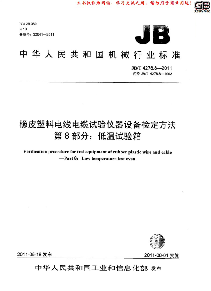 JB/T 4278.8-2011 橡皮塑料电线电缆试验仪器设备检定方法 第8部分:低温试验箱