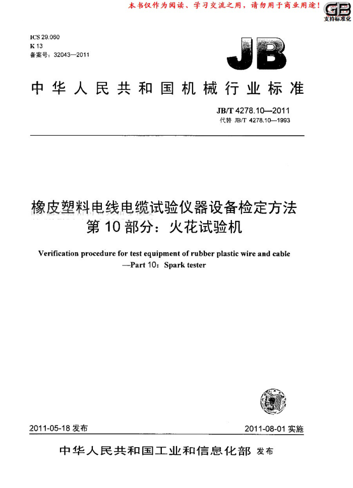 JB/T 4278.10-2011 橡皮塑料电线电缆试验仪器设备检定方法 第10部分:火花试验机