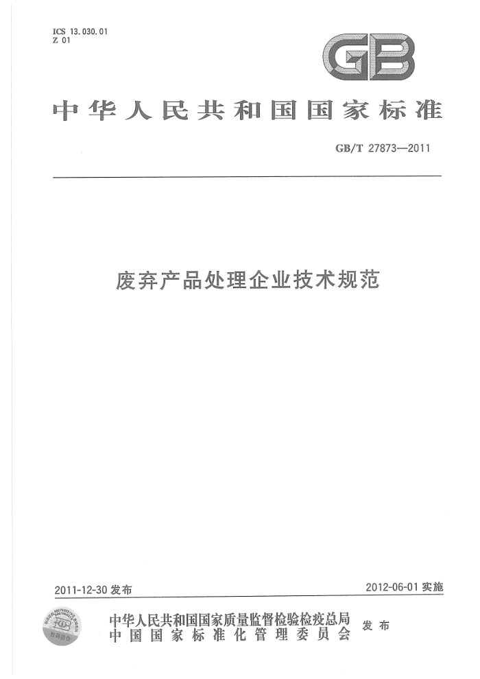 GB/T 27873-2011 废弃产品处理企业技术规范