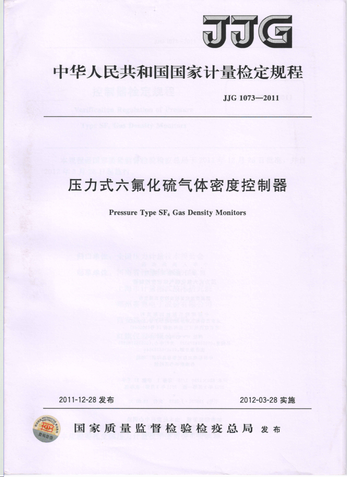 JJG 1073-2011 压力式六氟化硫气体密度控制器检定规程