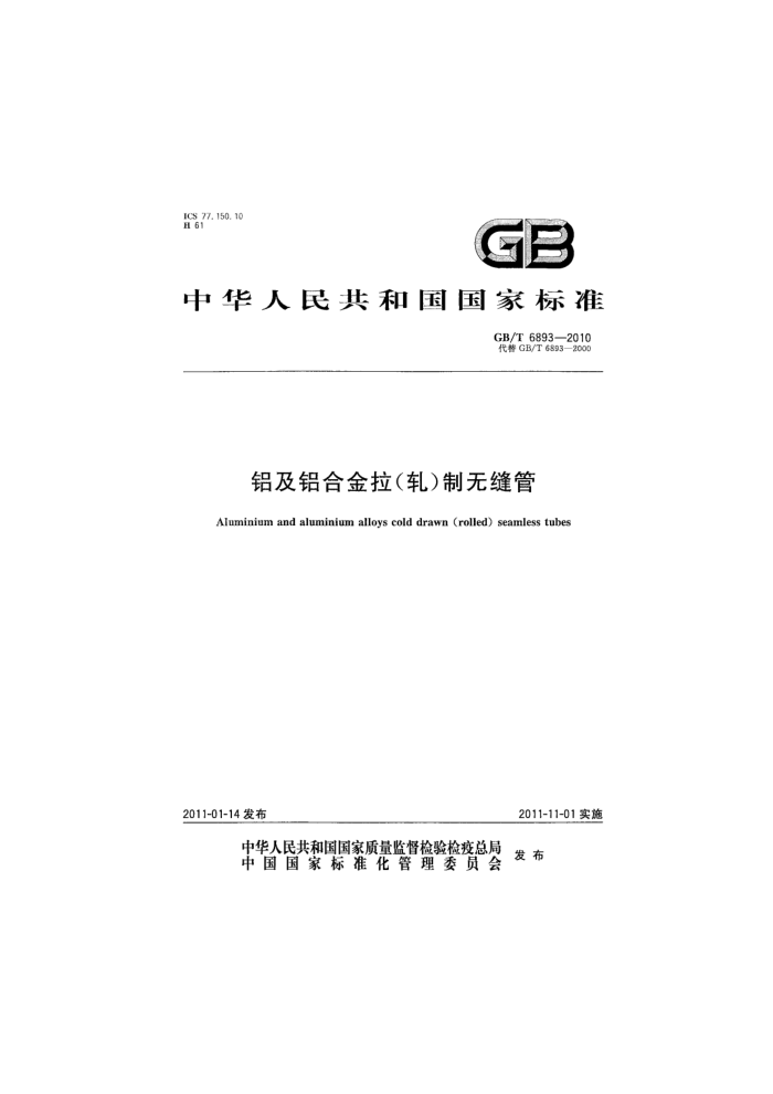GB/T 6893-2010 铝及铝合金拉(轧)制无缝管