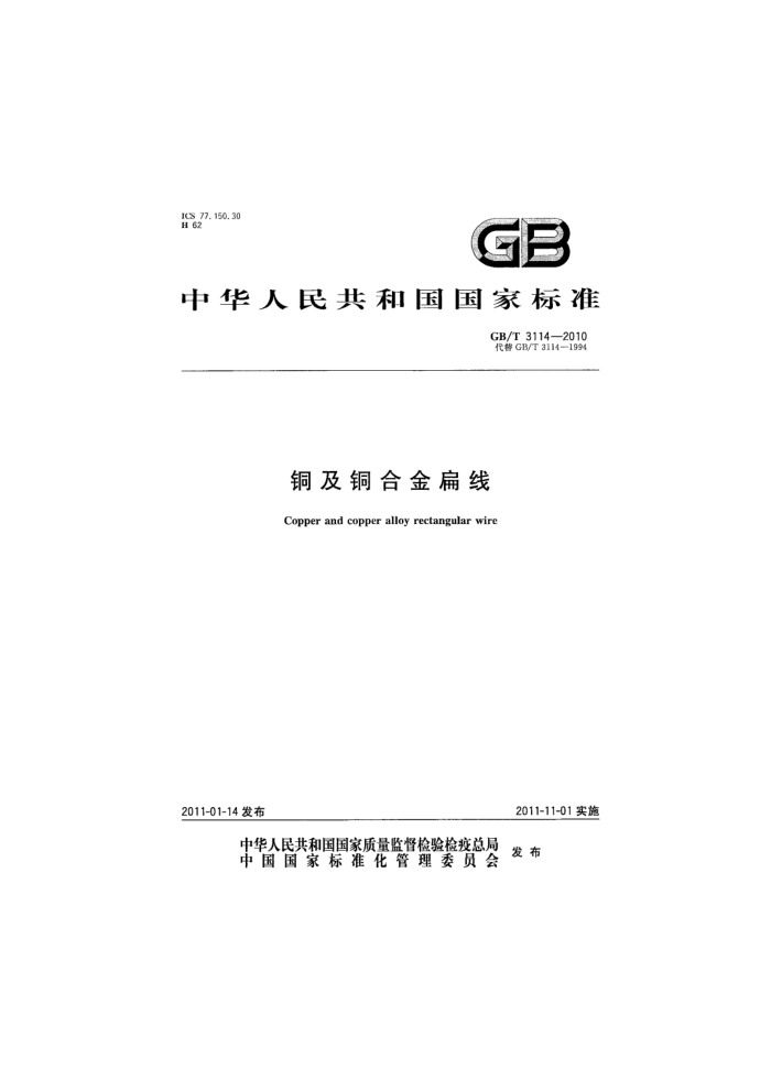 GB/T 3114-2010 铜及铜合金扁线