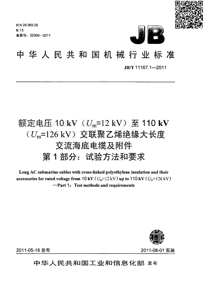 JB/T 11167.1-2011 额定电压10kV(Um=12kV)至110kV(Um=126kV)交联聚乙烯绝缘大长度交流海底电缆及附件 第1部分:试验方法和要求