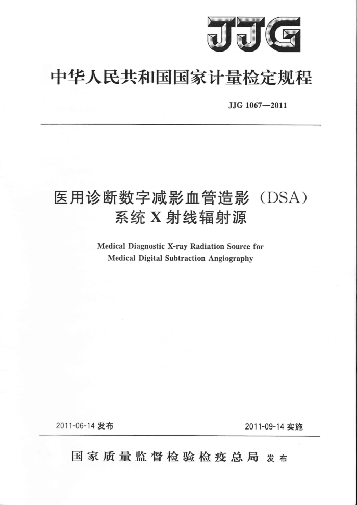 JJG 1067-2011 医用诊断数字减影血管造影DSA系统X射线辐射源