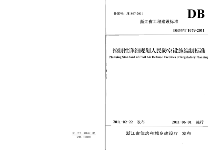 DB33/T 1079-2011 控制性详细规划人民防空设施编制标准