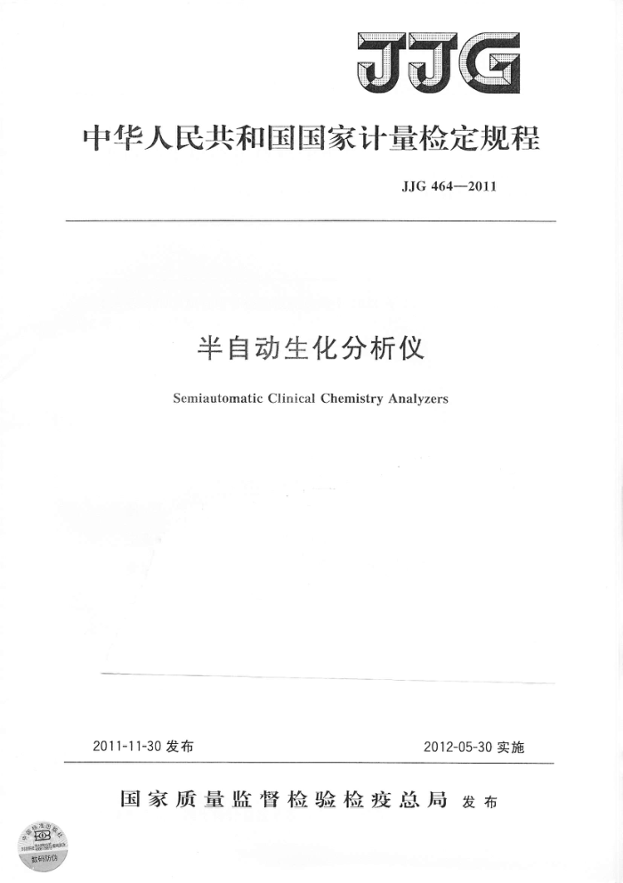 JJG 464-2011 半自动生化分析仪