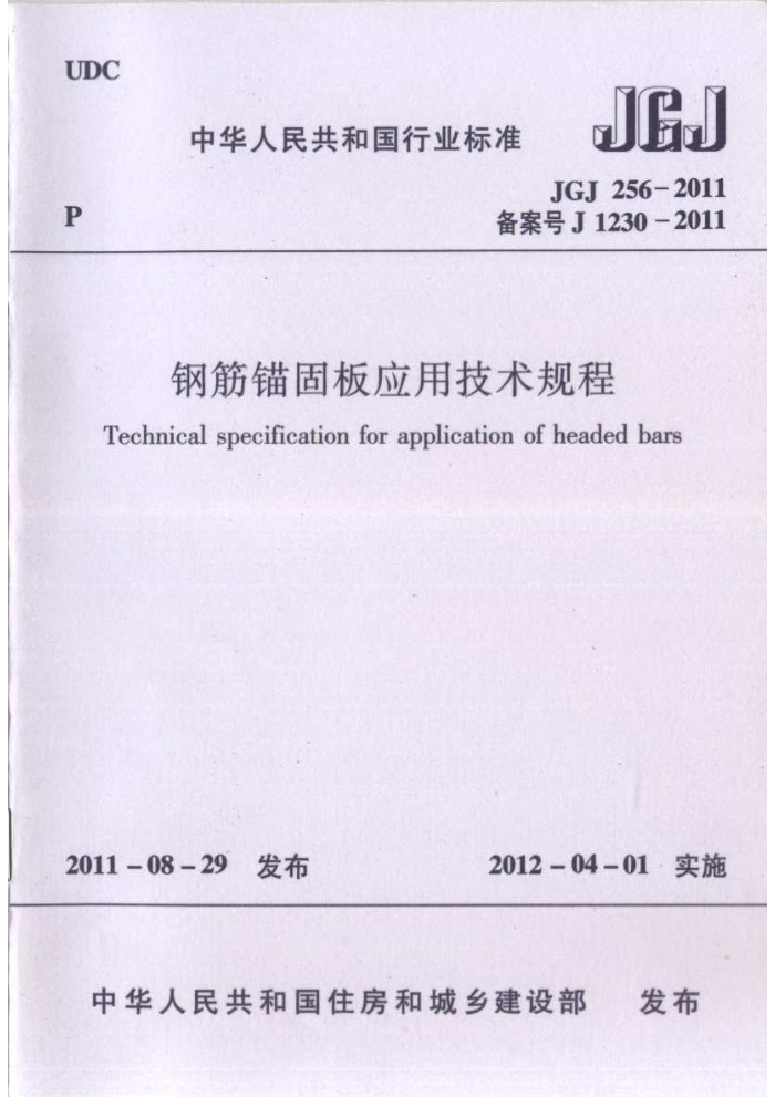 JGJ 256-2011 钢筋锚固板应用技术规程