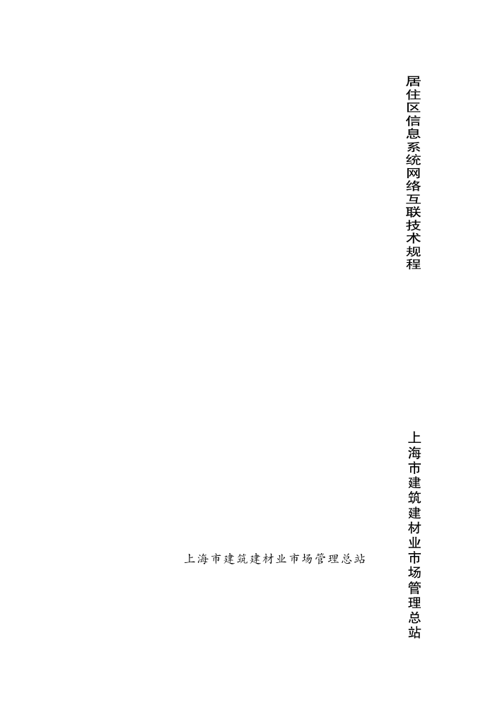 DG/T J08-2092-2012 居住区信息系统网络互联技术规程