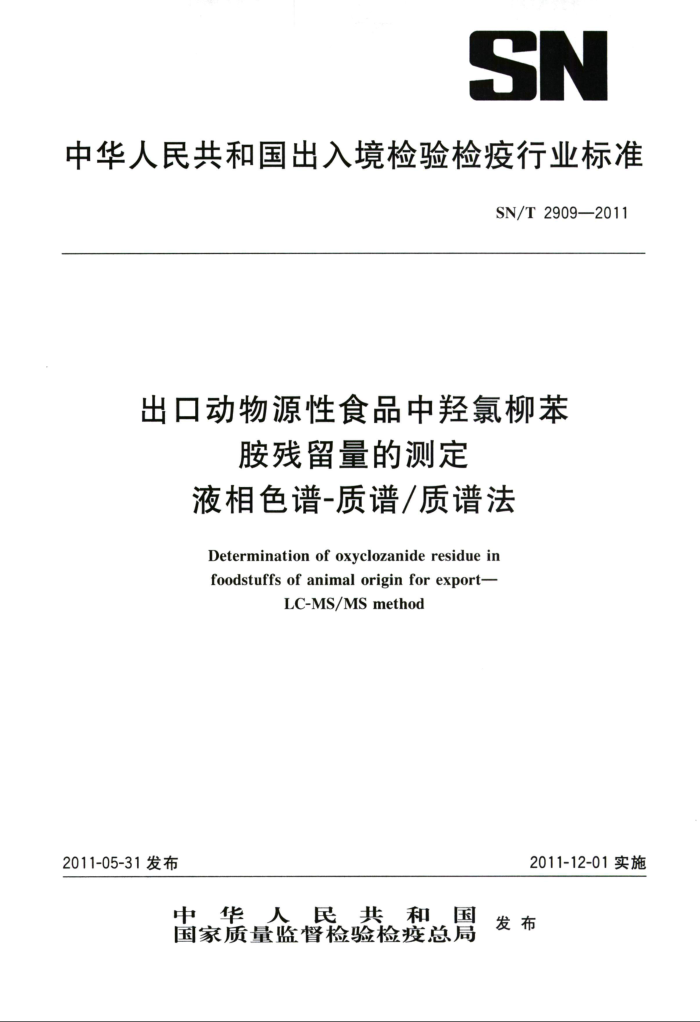 SN/T 2909-2011 ڶԴʳƷĲⶨ Һɫ-׷
