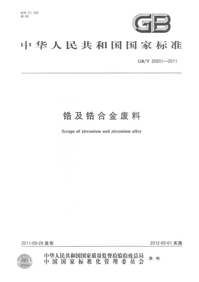 GB/T 26931-2011 锆及锆合金合金废料