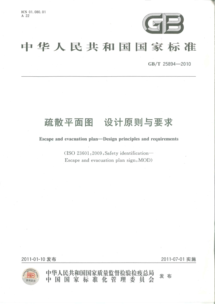 GB/T 25894-2010 疏散平面图 设计原理与要求