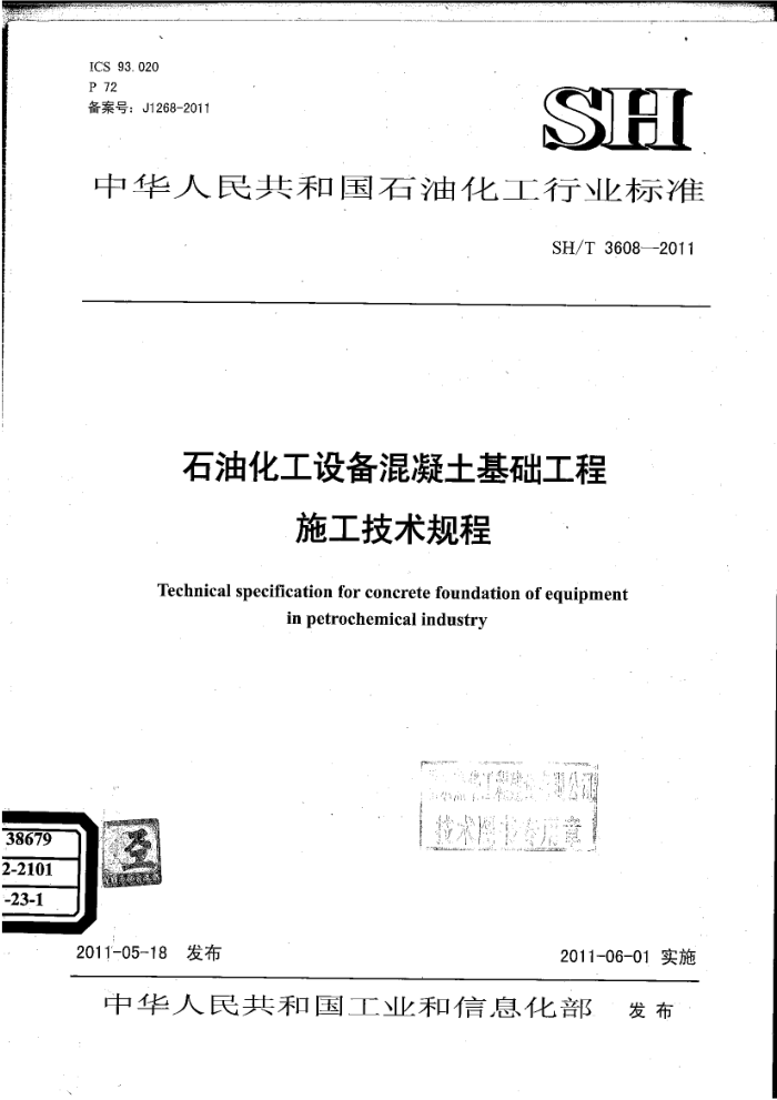 SH/T 3608-2011 石油化工设备混凝土基础工程施工技术规程