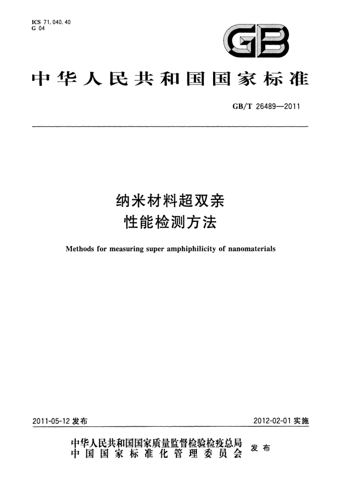 GB/T 26489-2011 纳米材料超双亲性能检测方法
