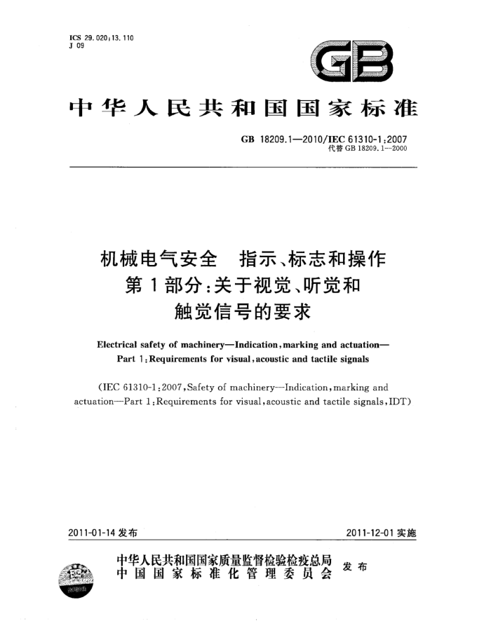 GB 18209.1-2010 机械电气安全 指示、标志和操作 第1部分:关于视觉、听觉和触觉信号的要求