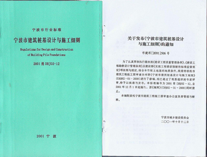 2001甬DBJ02-12 宁波市建筑桩基设计与施工细则