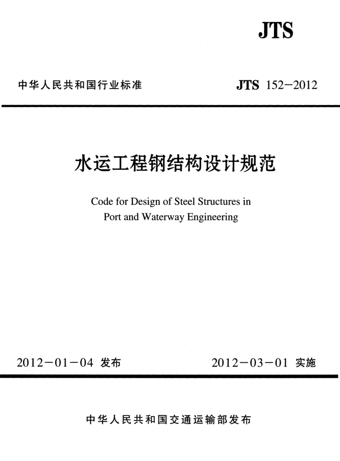 JTS 152-2012 水运工程钢结构设计规范