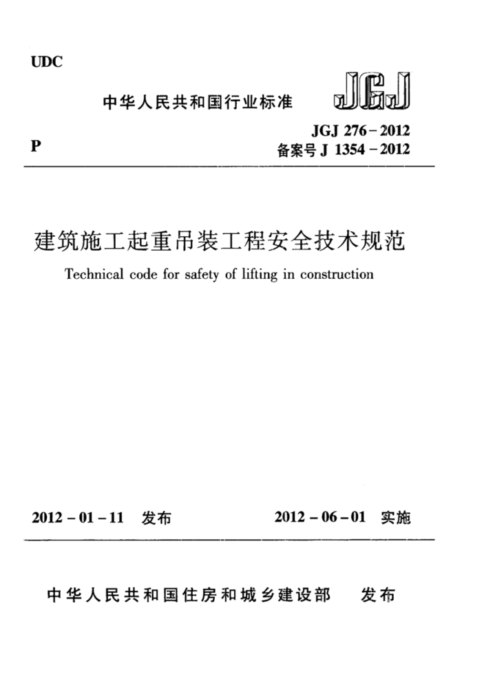 JGJ 276-2012 建筑施工起重吊装安全技术规范