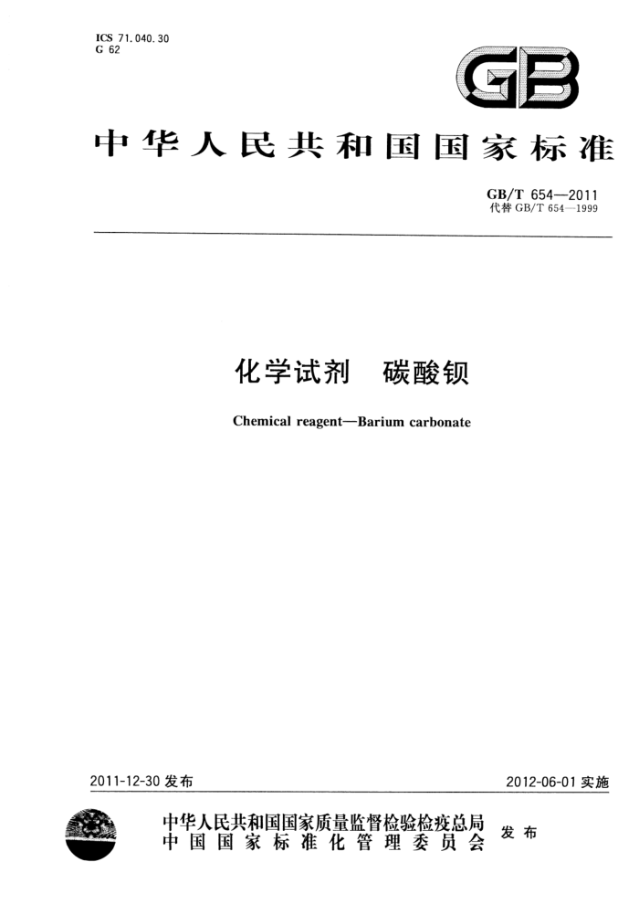 GB/T 654-2011 化学试剂 碳酸钡