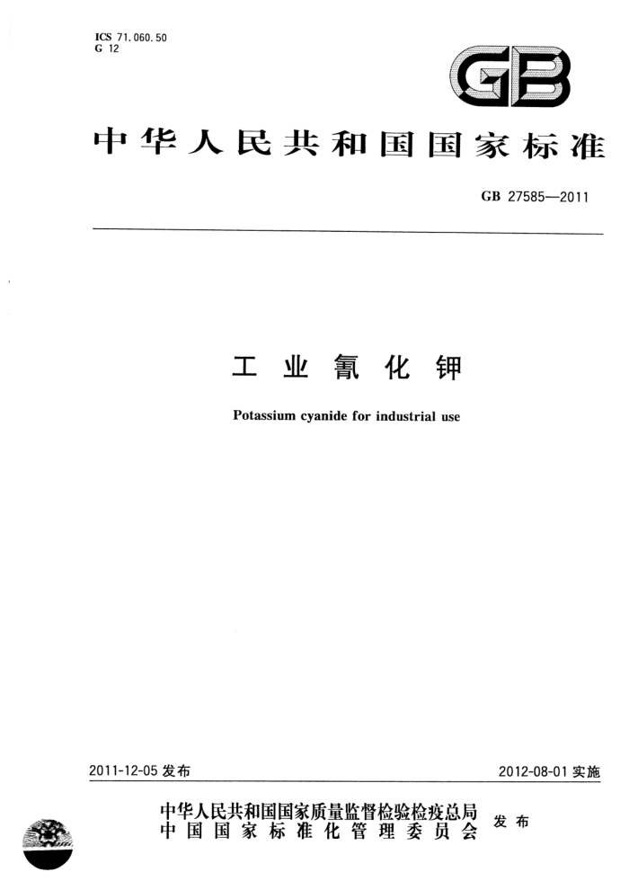 GB 27585-2011 工业氰化钾