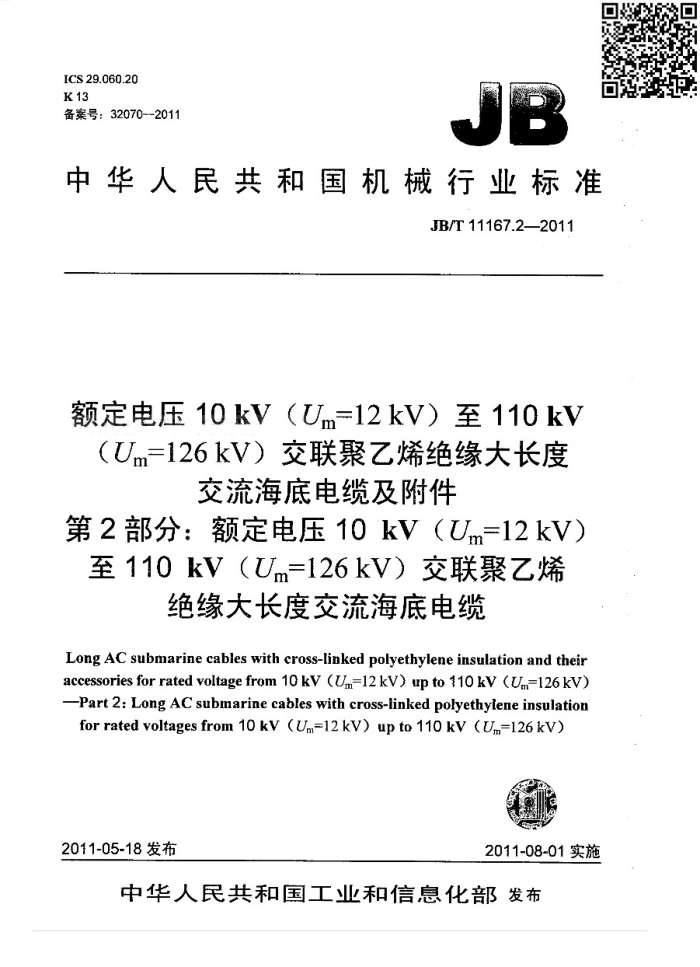 JB/T 11167.2-2011 额定电压10kV(Um=12kV)至110kV(Um=126kV)交联聚乙烯绝缘大长度交流海底电缆及附件 第2部分:额定电压10kV(Um=12kV)至110kV(