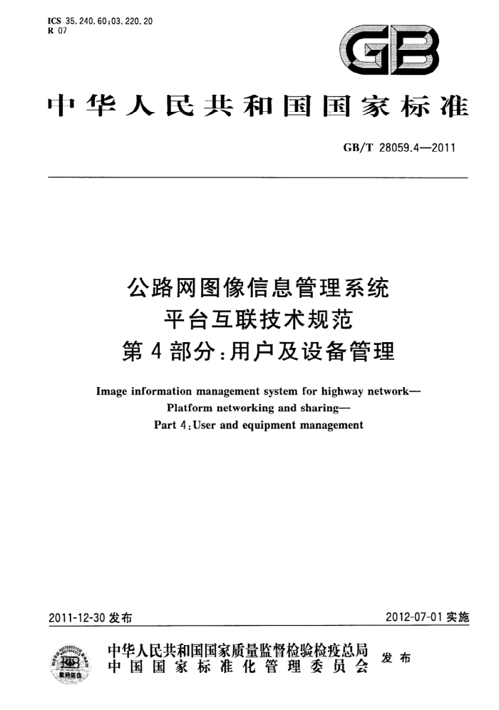 GB/T 28059.4-2011 公路网图像信息管理系统 平台互联技术规范 第4部分:用户及设备管理
