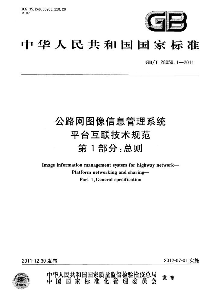 GB/T 28059.1-2011 公路网图像信息管理系统 平台互联技术规范 第1部分:总则