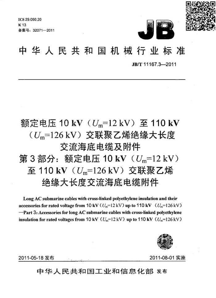 JB/T 11167.3-2011 额定电压10kV(Um=12kV)至110kV(Um=126kV)交联聚乙烯绝缘大长度交流海底电缆及附件 第3部分:额定电压10kV(Um=12kV)至110kV(