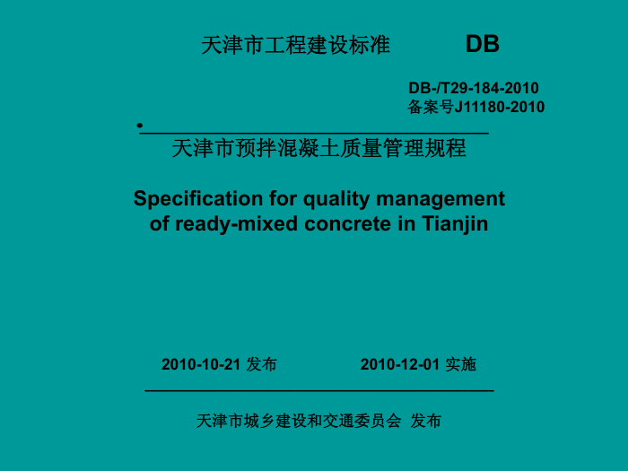 DB/T 29-184-2010 天津市预拌混凝土质量管理规程