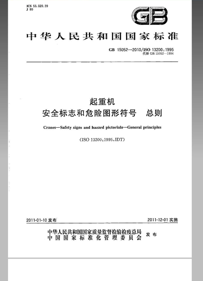 GB 15052-2010 起重机 安全标志和危险图形符号 总则