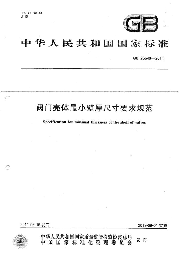 GB 26640-2011 阀门壳体最小壁厚要求规范