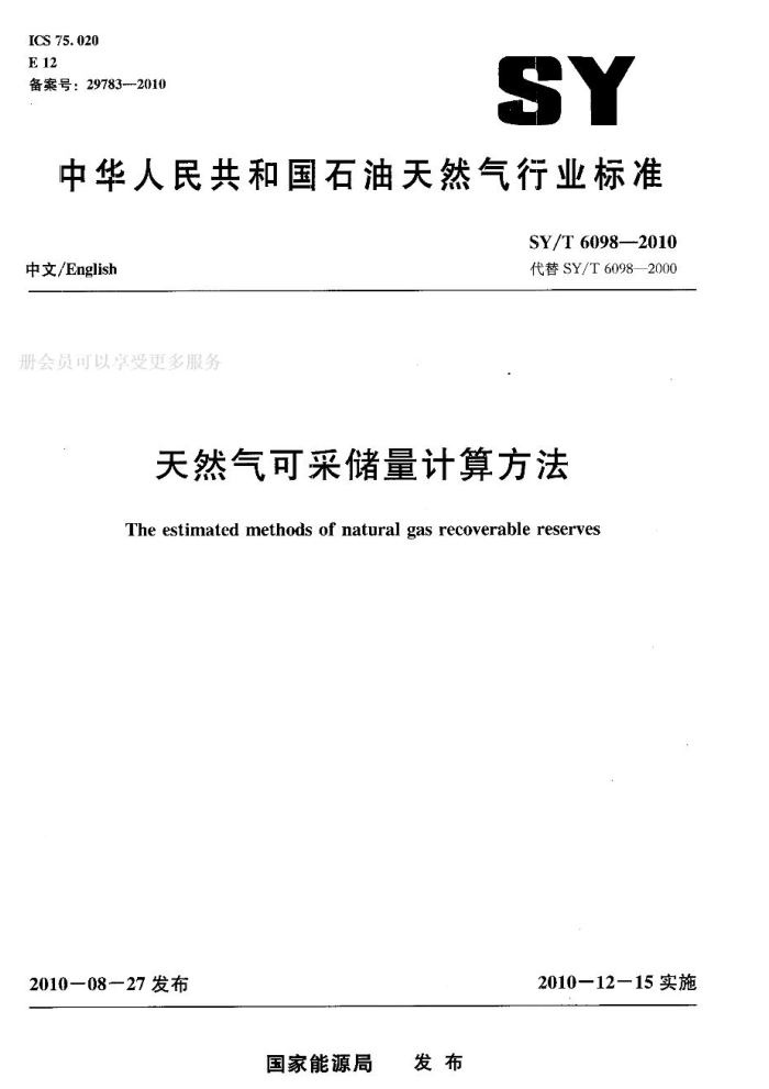 SY/T 6098-2010 天然气可采储量计算方法