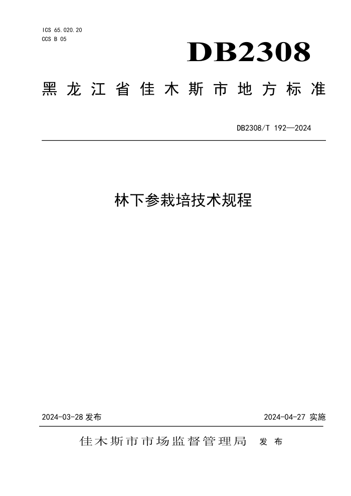 DB2308/T 192-2024 ²༼